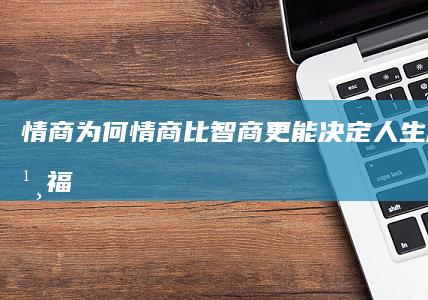 情商：为何情商比智商更能决定人生成功与幸福